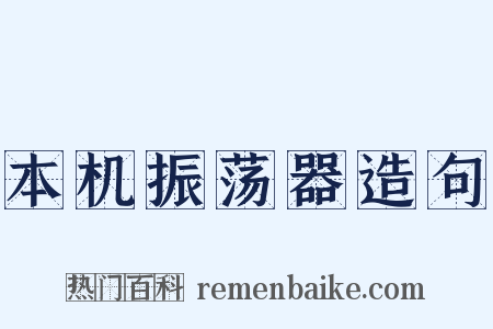 本机振荡器造句是什么意思的图片
